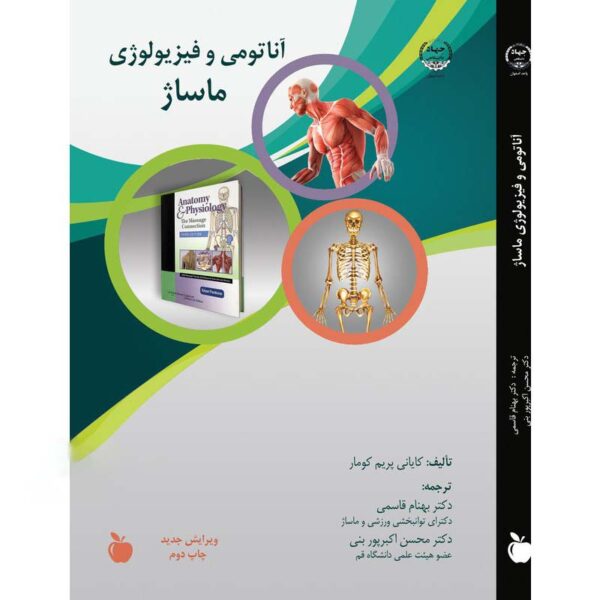 کتاب آناتومی و فیزیولوژی ماساژ جلد اول