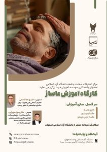 کارگاه آموزشی ماساژ دکتر بهنام قاسمی