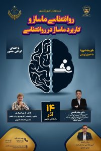 کارگاه ماساژ و کاربر ماساژ در روانشناسی